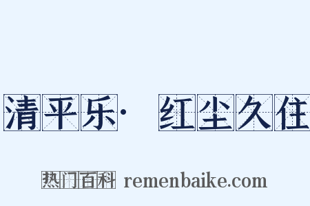 清平乐·红尘久住是什么意思的图片